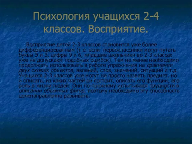 Психология учащихся 2-4 классов. Восприятие. Восприятие детей 2-3 классов становится уже