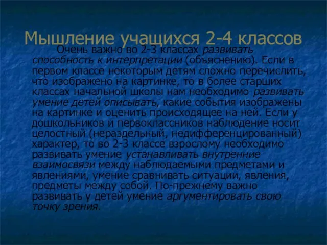 Мышление учащихся 2-4 классов Очень важно во 2-3 классах развивать способность