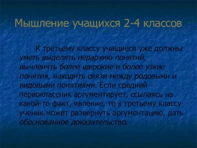 Мышление учащихся 2-4 классов К третьему классу учащиеся уже должны уметь