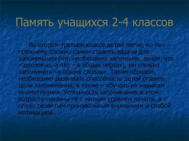 Память учащихся 2-4 классов Во втором-третьем классе детям легче, но по-прежнему