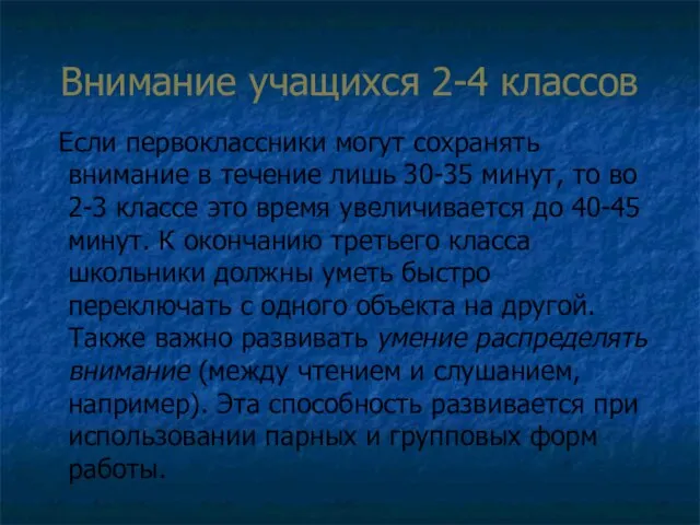 Внимание учащихся 2-4 классов Если первоклассники могут сохранять внимание в течение