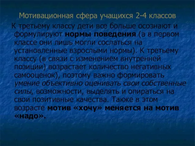 Мотивационная сфера учащихся 2-4 классов К третьему классу дети все больше