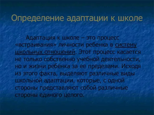 Определение адаптации к школе Адаптация к школе – это процесс «встраивания»