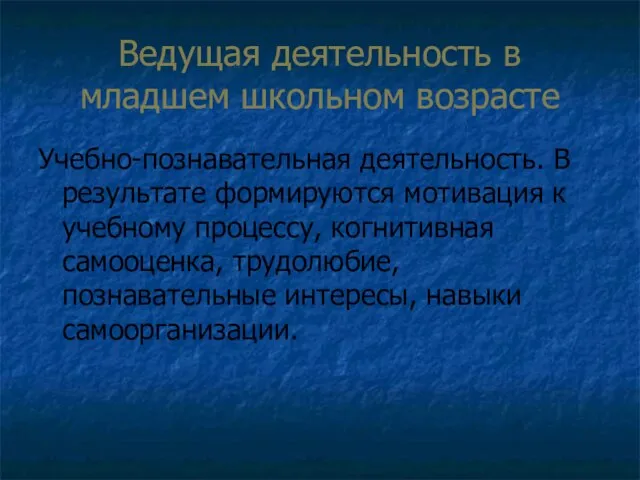 Ведущая деятельность в младшем школьном возрасте Учебно-познавательная деятельность. В результате формируются