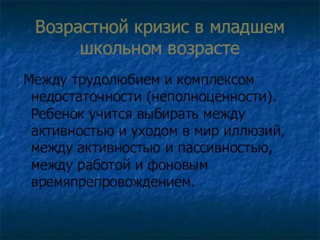 Возрастной кризис в младшем школьном возрасте Между трудолюбием и комплексом недостаточности