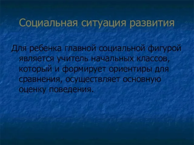 Социальная ситуация развития Для ребенка главной социальной фигурой является учитель начальных