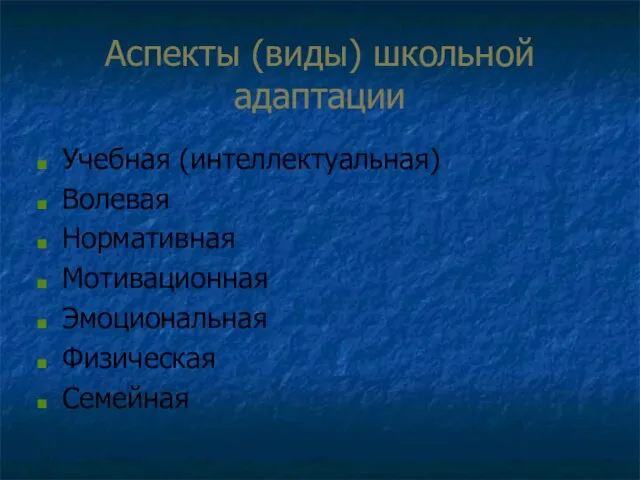 Аспекты (виды) школьной адаптации Учебная (интеллектуальная) Волевая Нормативная Мотивационная Эмоциональная Физическая Семейная