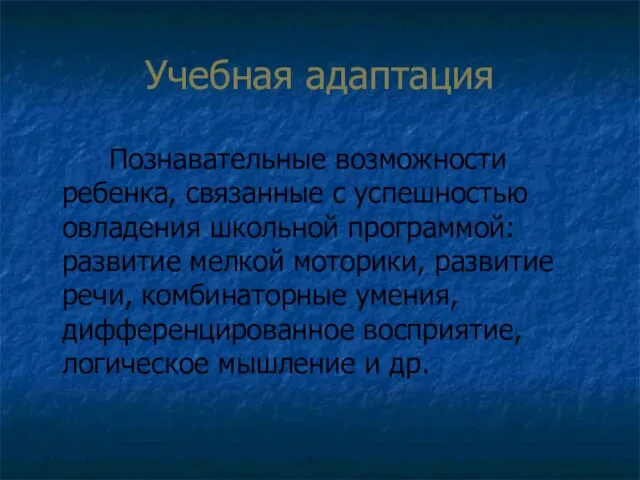 Учебная адаптация Познавательные возможности ребенка, связанные с успешностью овладения школьной программой: