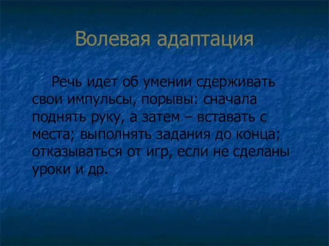 Волевая адаптация Речь идет об умении сдерживать свои импульсы, порывы: сначала