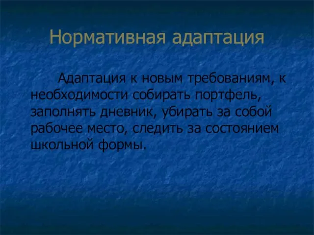 Нормативная адаптация Адаптация к новым требованиям, к необходимости собирать портфель, заполнять