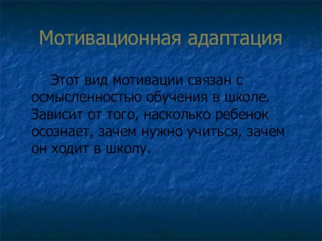 Мотивационная адаптация Этот вид мотивации связан с осмысленностью обучения в школе.