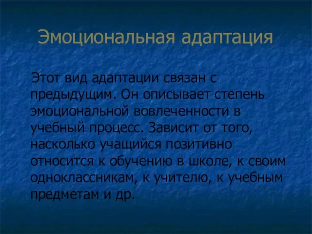 Эмоциональная адаптация Этот вид адаптации связан с предыдущим. Он описывает степень