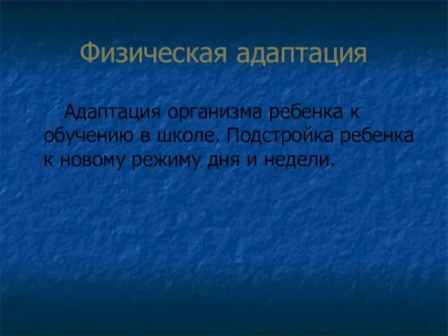 Физическая адаптация Адаптация организма ребенка к обучению в школе. Подстройка ребенка