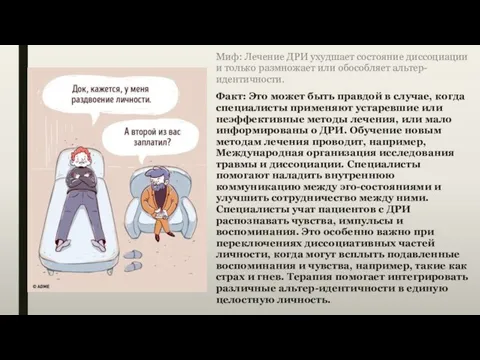 Миф: Лечение ДРИ ухудшает состояние диссоциации и только размножает или обособляет