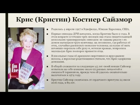 Крис (Кристин) Костнер Сайзмор Родилась 4 апреля 1927 в Эджфилде, Южная