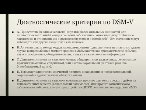 Диагностические критерии по DSM-V A. Присутствие [в одном человеке] двух или