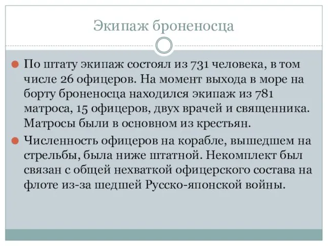 Экипаж броненосца По штату экипаж состоял из 731 человека, в том