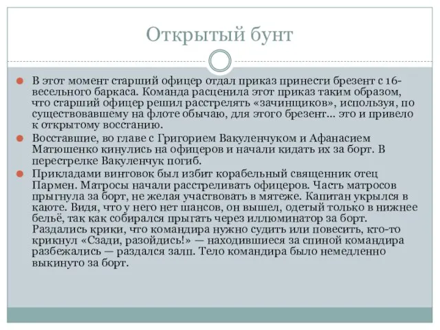 Открытый бунт В этот момент старший офицер отдал приказ принести брезент