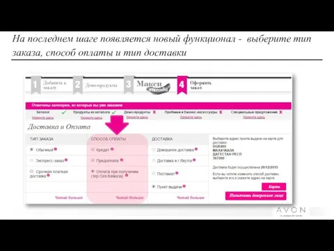 На последнем шаге появляется новый функционал - выберите тип заказа, способ оплаты и тип доставки