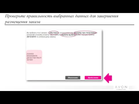 Проверьте правильность выбранных данных для завершения размещения заказа