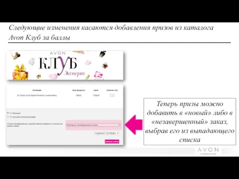 Следующие изменения касаются добавления призов из каталога Avon Клуб за баллы