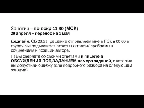 Занятия – по вскр 11:30 (МСК) 29 апреля – перенос на