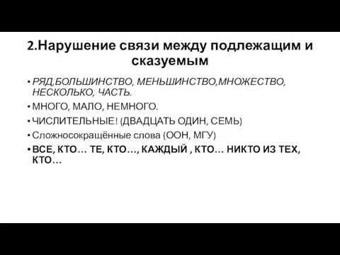 2.Нарушение связи между подлежащим и сказуемым РЯД,БОЛЬШИНСТВО, МЕНЬШИНСТВО,МНОЖЕСТВО, НЕСКОЛЬКО, ЧАСТЬ. МНОГО,