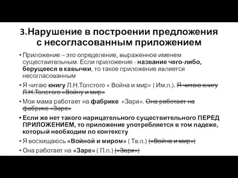 3.Нарушение в построении предложения с несогласованным приложением Приложение – это определение,