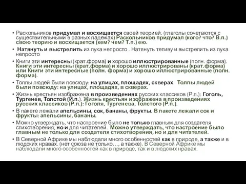 Раскольников придумал и восхищается своей теорией. (глаголы сочетаются с существительными в