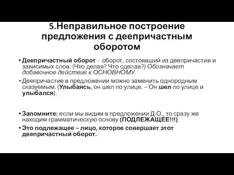 5.Неправильное построение предложения с деепричастным оборотом Деепричастный оборот - оборот, состоявший