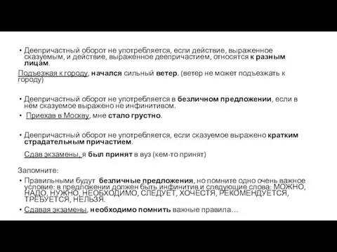 Деепричастный оборот не употребляется, если действие, выраженное сказуемым, и действие, выраженное