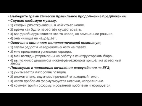 Выберите грамматически правильное продолжение предложения. Слушая любимую музыку, 1) каждый раз