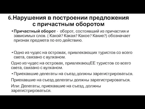 6.Нарушения в построении предложения с причастным оборотом Причастный оборот - оборот,