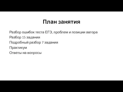 План занятия Разбор ошибок теста ЕГЭ, проблем и позиции автора Разбор