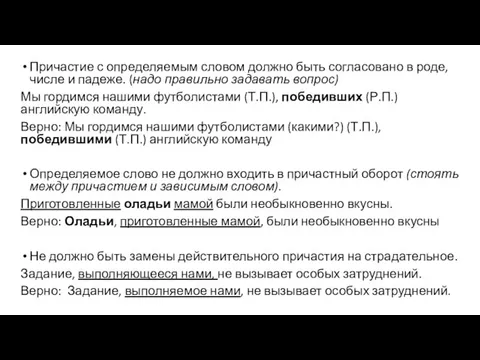 Причастие с определяемым словом должно быть согласовано в роде, числе и