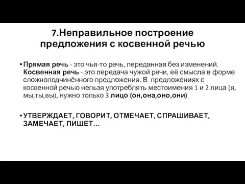 7.Неправильное построение предложения с косвенной речью Прямая речь - это чья-то