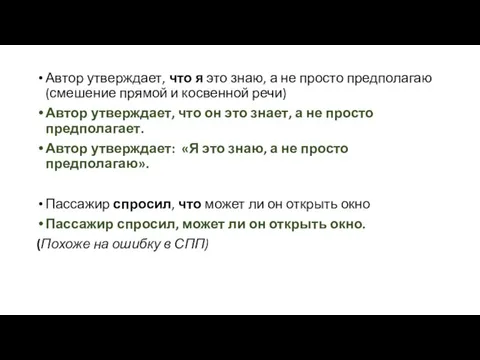 Автор утверждает, что я это знаю, а не просто предполагаю (смешение