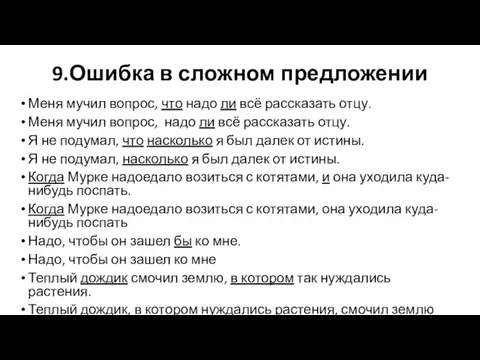 9.Ошибка в сложном предложении Меня мучил вопрос, что надо ли всё