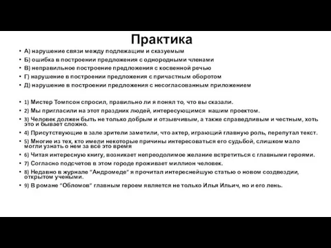 Практика А) нарушение связи между подлежащим и сказуемым Б) ошибка в