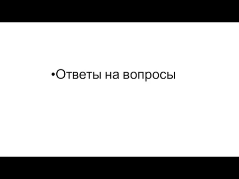 Ответы на вопросы