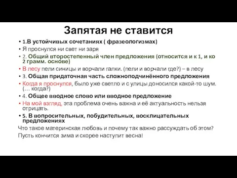 Запятая не ставится 1.В устойчивых сочетаниях ( фразеологизмах) Я проснулся ни