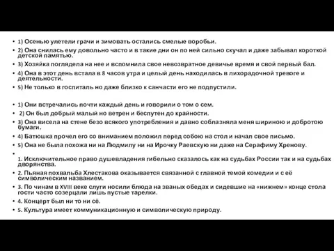 1) Осенью улетели грачи и зимовать остались смелые воробьи. 2) Она