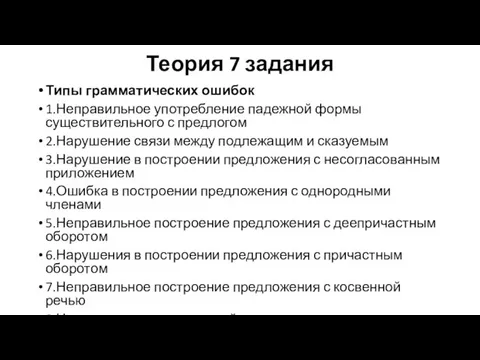 Теория 7 задания Типы грамматических ошибок 1.Неправильное употребление падежной формы существительного