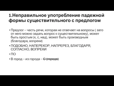 1.Неправильное употребление падежной формы существительного с предлогом Предлог – часть речи,