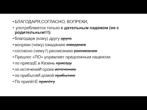 БЛАГОДАРЯ,СОГЛАСНО, ВОПРЕКИ, употребляются только с дательным падежом (не с родительным!!!): благодаря