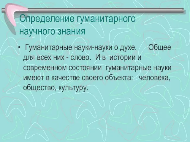 Определение гуманитарного научного знания Гуманитарные науки-науки о духе. Общее для всех