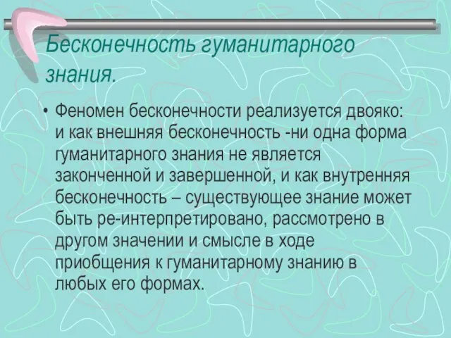 Бесконечность гуманитарного знания. Феномен бесконечности реализуется двояко: и как внешняя бесконечность