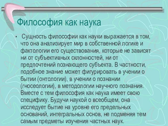 Философия как наука Сущность философии как науки выражается в том, что