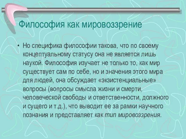 Философия как мировоззрение Но специфика философии такова, что по своему концептуальному