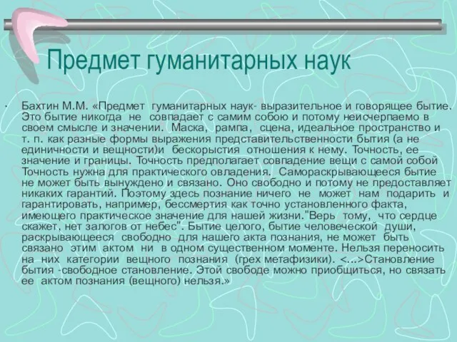 Предмет гуманитарных наук Бахтин М.М. «Предмет гуманитарных наук- выразительное и говорящее